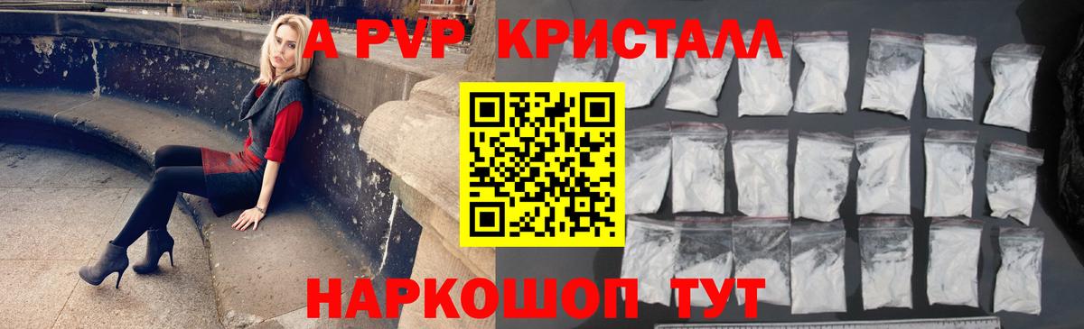 A-PVP кристаллы  Альфа ПВП Crystall  Вход с VPN  Звенигород 