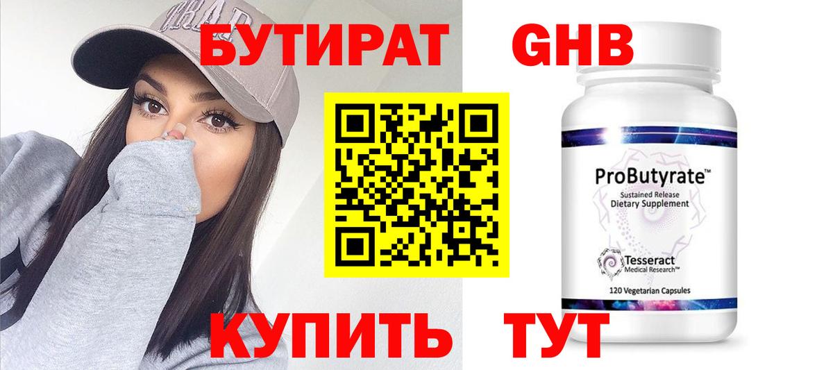 Бутират 1.4BDO Звенигород