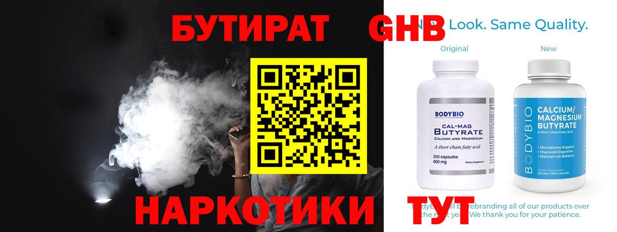 Бутират 1.4BDO  Вход с VPN  Звенигород 